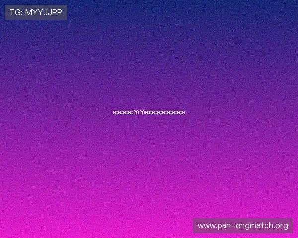 比利时队与伊朗队2026世界杯比赛签证要求及相关准备事项 比利时队与伊朗队2026世界杯比赛签证要求及相关准备事项