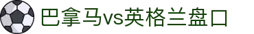 巴拿马vs英格兰盘口 - (中国)晋中市巴拿马vs英格兰盘口有限公司欢迎您